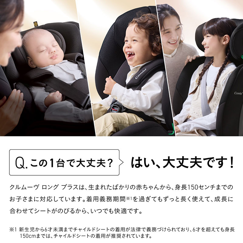 生まれたばかりの赤ちゃんから身長150センチまでのお子さまに対応しています。