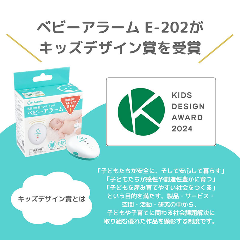 ベビーアラームE-202がキッズデザイン賞を受賞
