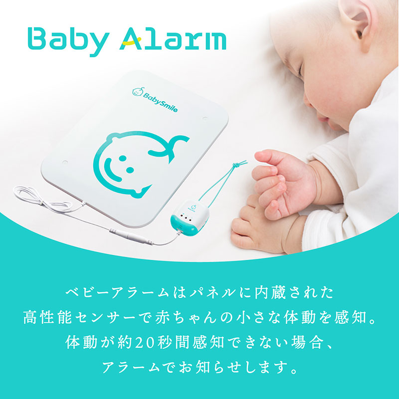 乳児用体動センサ　ベビーアラームE-204　リニューアル