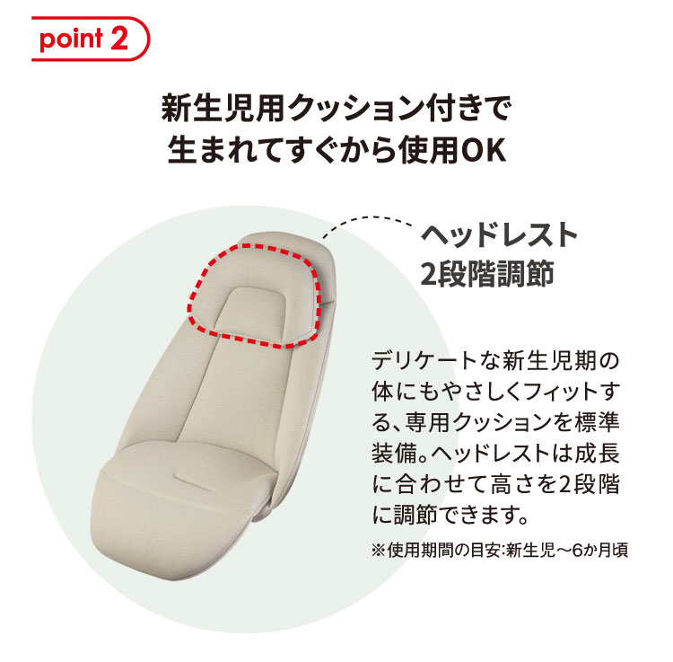 新生児用クッション付きで生まれてすぐから使用OK　ヘッドレスト2段階調節