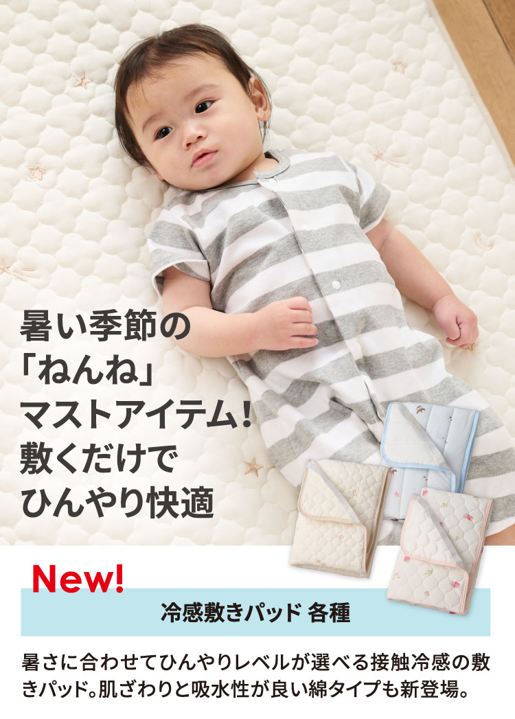 暑い季節の「ねんね」マストアイテム！敷くだけでひんやり快適　冷感敷きパッド各種
