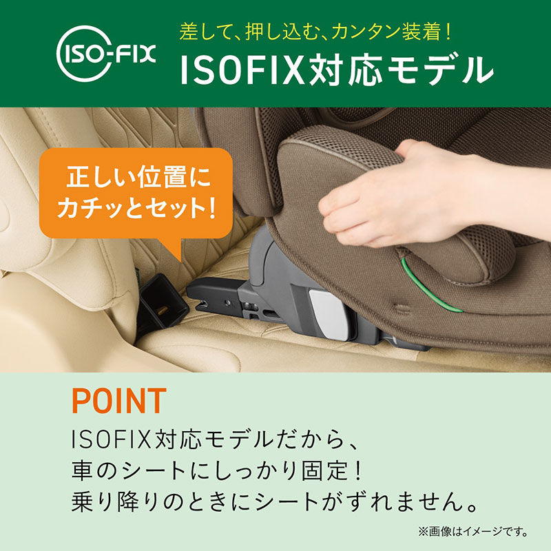 ISOFIX対応モデル　車のシートにしっかり固定　簡単装着
