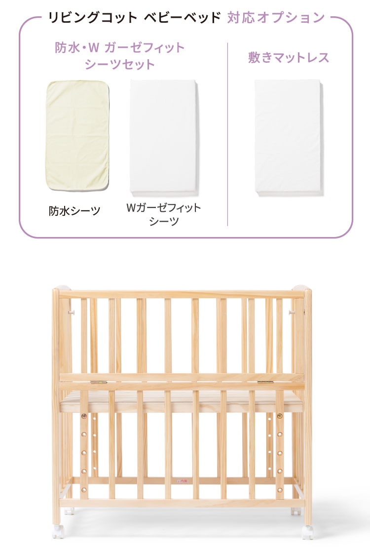 リビングコット　ベビーベッド　対応オプション