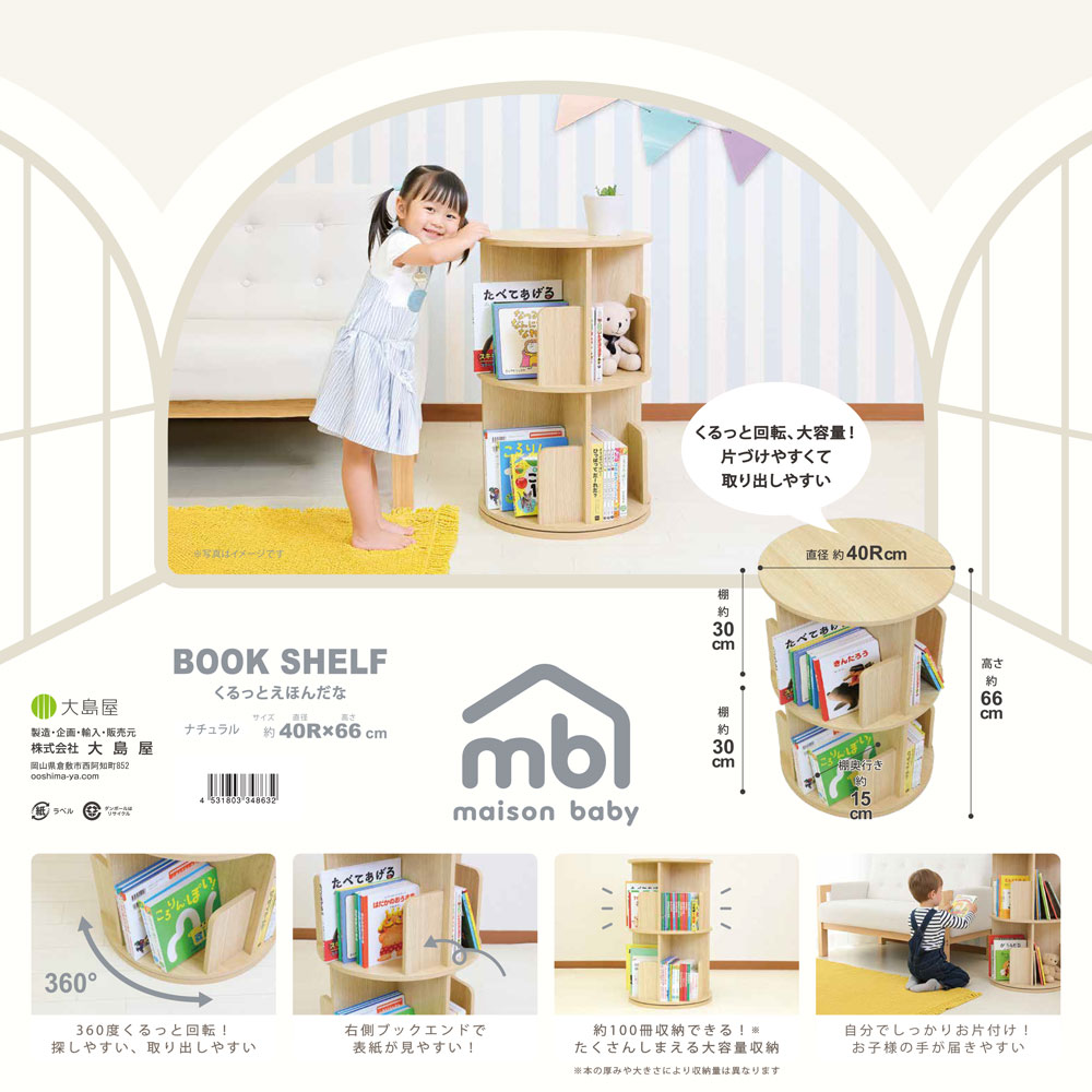 maison baby くるっとえほんだな 40R×66cm ナチュラル