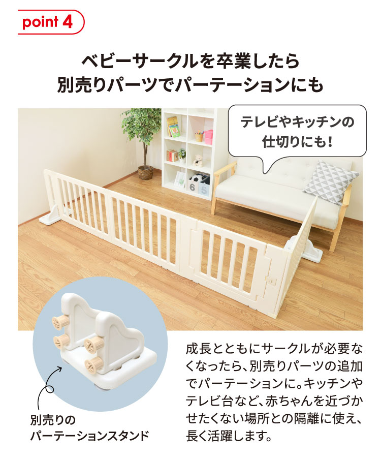 ベビーサークルを卒業したら別売りパーツでパーテーションにも