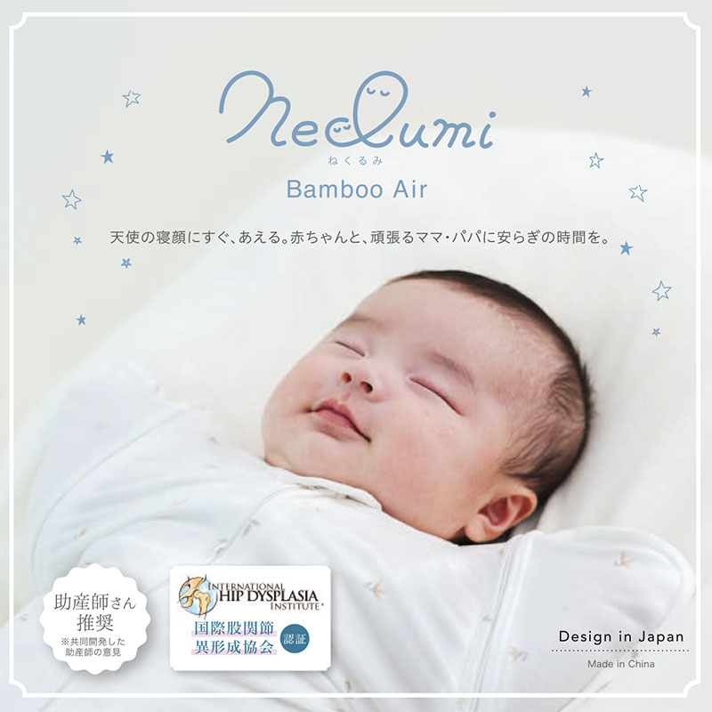 ねくるみ バンブーエア　neclumi