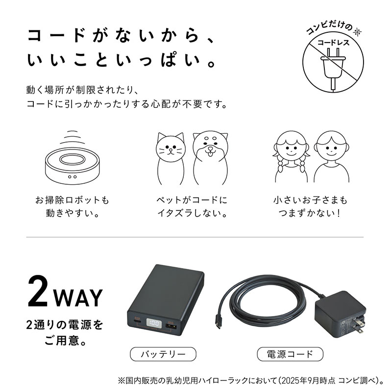 コードがないから、いいこといっぱい。 2通りの電源をご用意