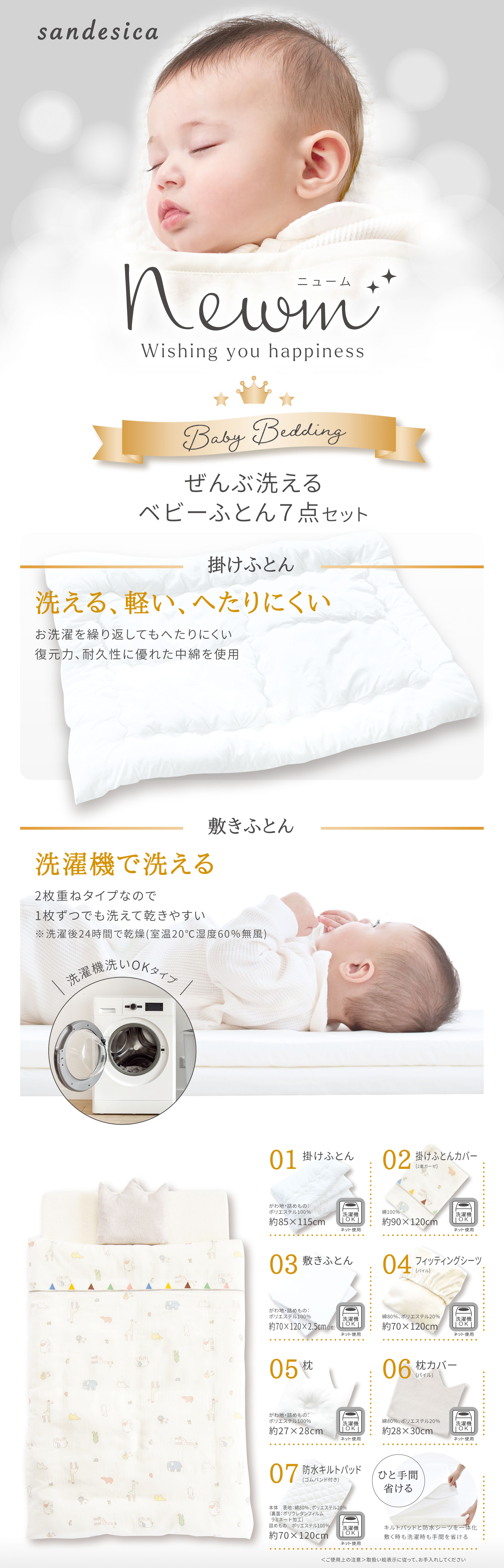 サンデシカ　全部洗えるベビーふとん7点セット　コパン