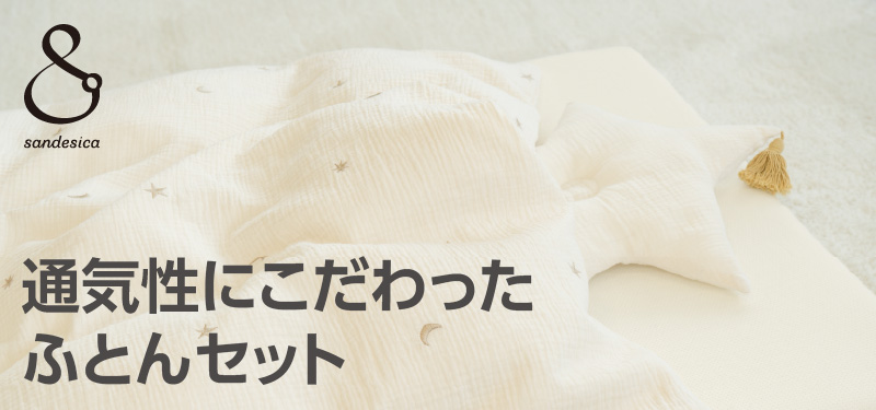 sandesica シェルクレール 通気性にこだわったふとんセット