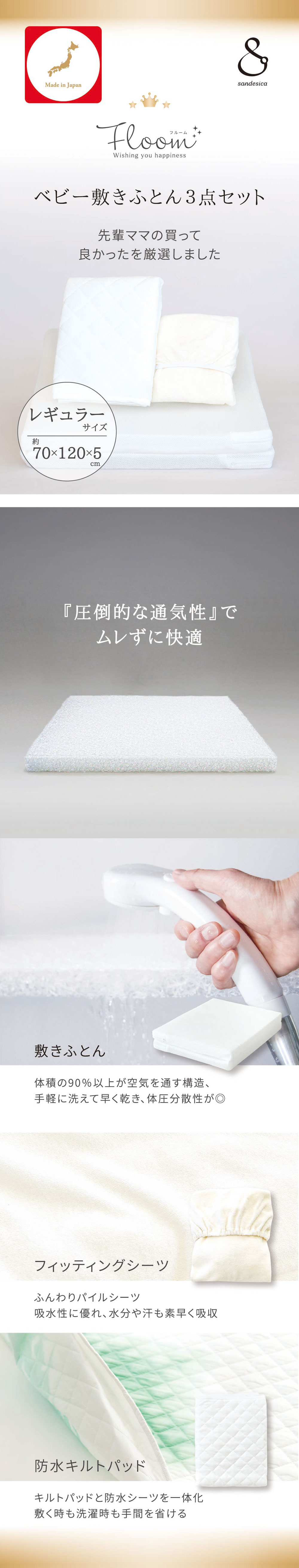 [レギュラーサイズ]ベビー敷きふとん3点セット 立体ファイバー