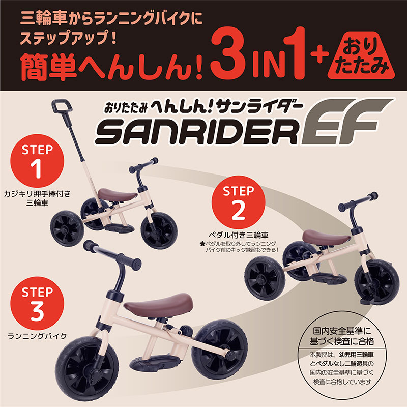 三輪車からランニングバイクにステップアップ！簡単へんしん！3in1　おりたたみ　へんしん！サンライダー　SANRIDER EF