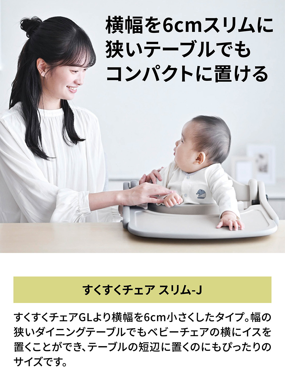 すくすくチェア スリム-J