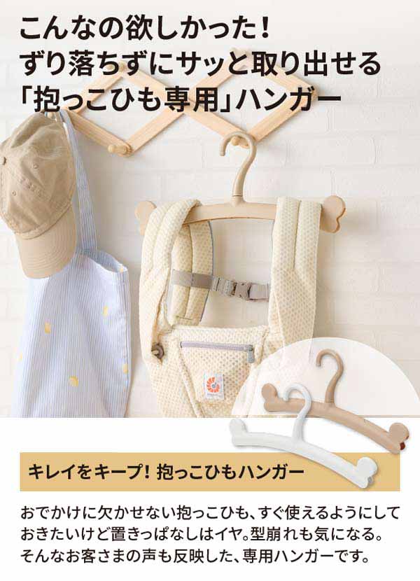 抱っこひも専用ハンガー登場