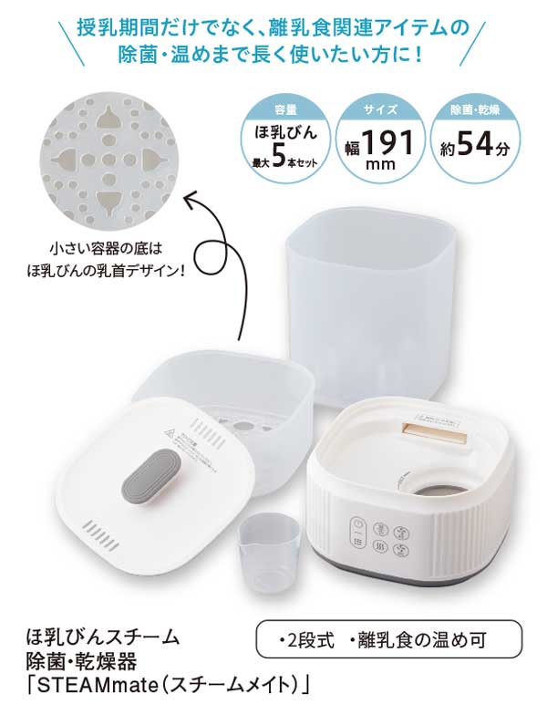 授乳期間だけでなく、離乳食関連アイテムの除菌・温めまで長く使いたい方に
