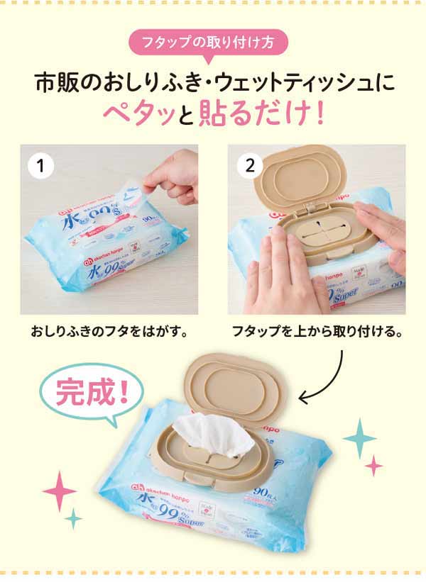 市販のおしりふき、ウェットティッシュにペタっと貼るだけ