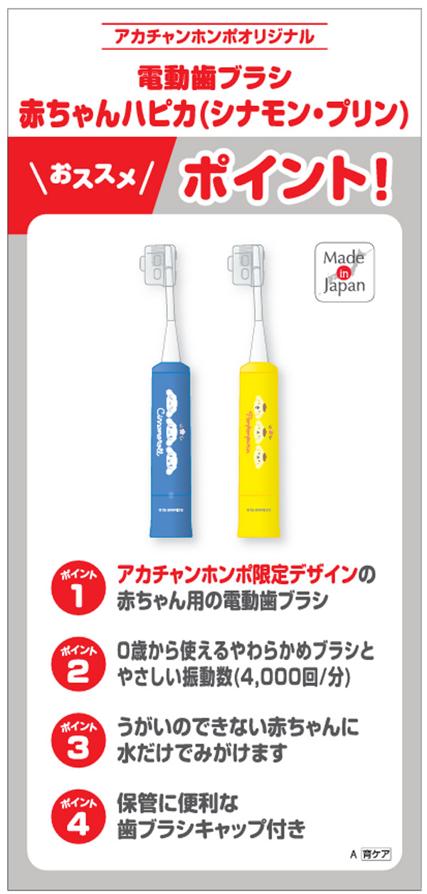 0才から使えるアカチャンホンポ限定デザインの赤ちゃん用電動歯ブラシ