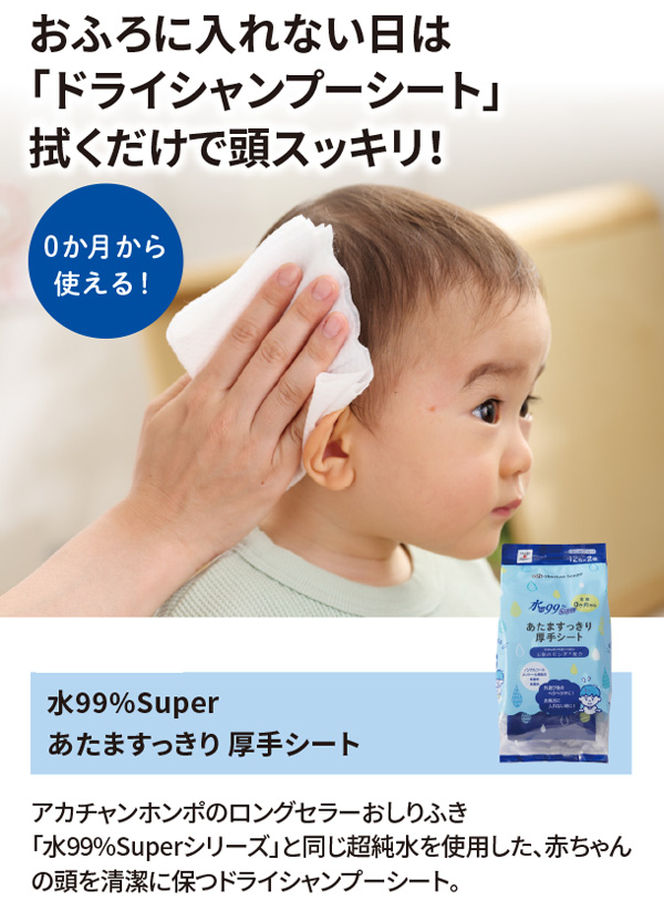 0ヵ月から使える、あたまスッキリ厚手シート