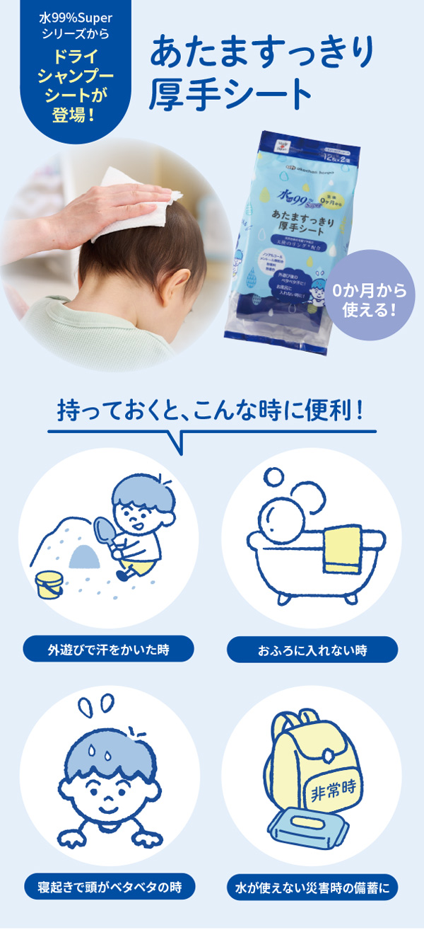 外遊びで汗をかいたとき、お風呂に入れないとき、