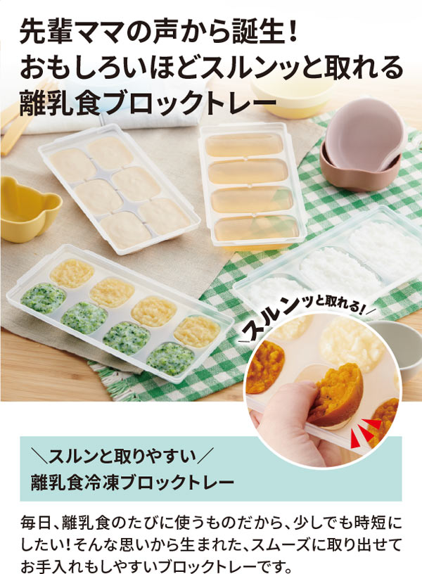 おもしろいほどスルンっと取れる離乳食ブロックトレー
