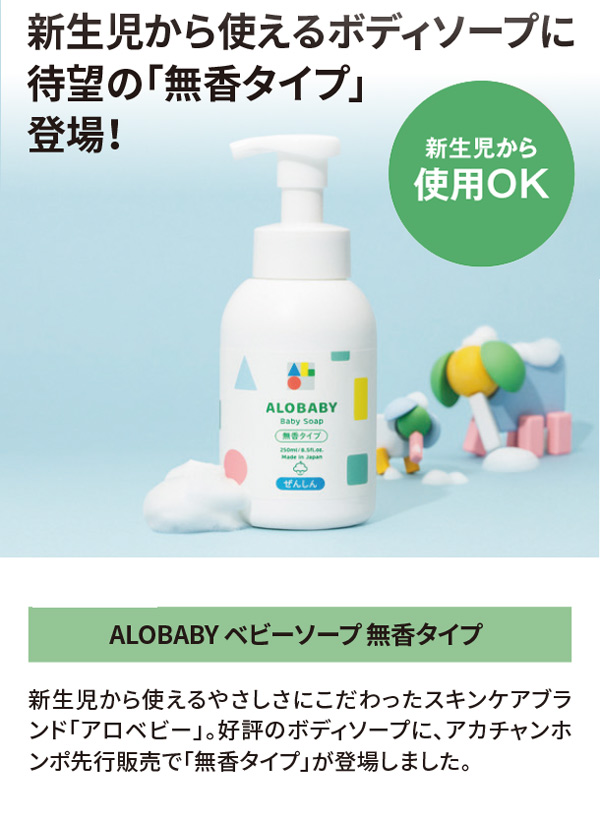 新生児から使えるボディソープに待望の無香タイプが登場