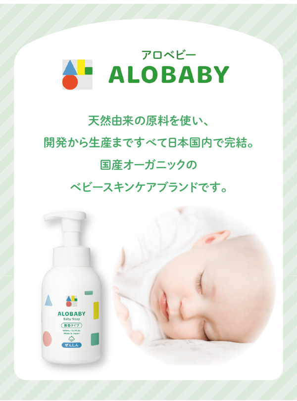 アロべビーはベビースキンケアブランドです