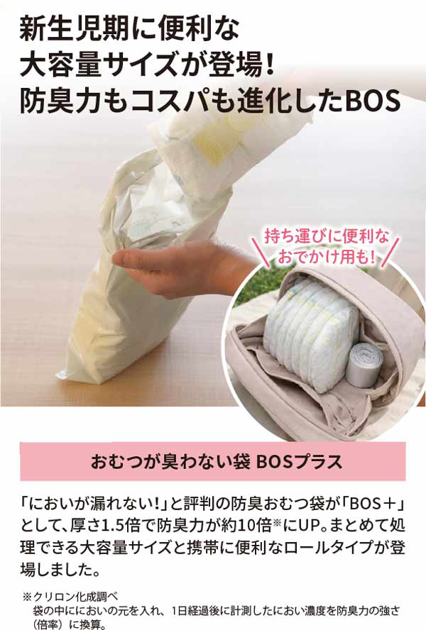 新生児期に便利な大容量サイズが登場！防臭力もコスパも進化したBOS