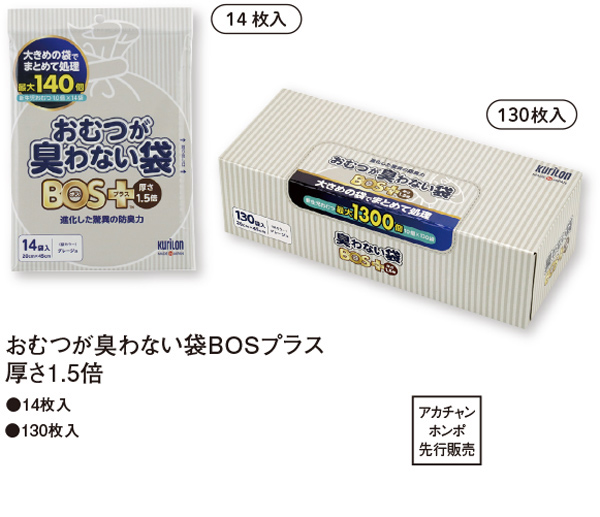 おむつが臭わない袋BOSプラス厚さ1.5倍は14枚入、130枚入