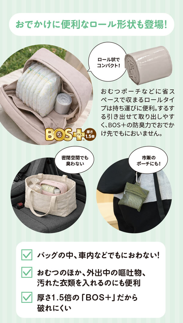 おでかけに便利なロール形状も登場