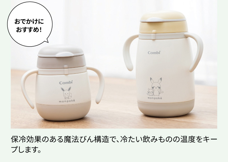 おでかけにおすすめ!保冷効果のある魔法びん構造で、冷たい飲みものの温度をキープします。