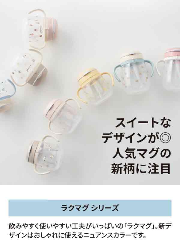 ラクマグシリーズに新柄登場