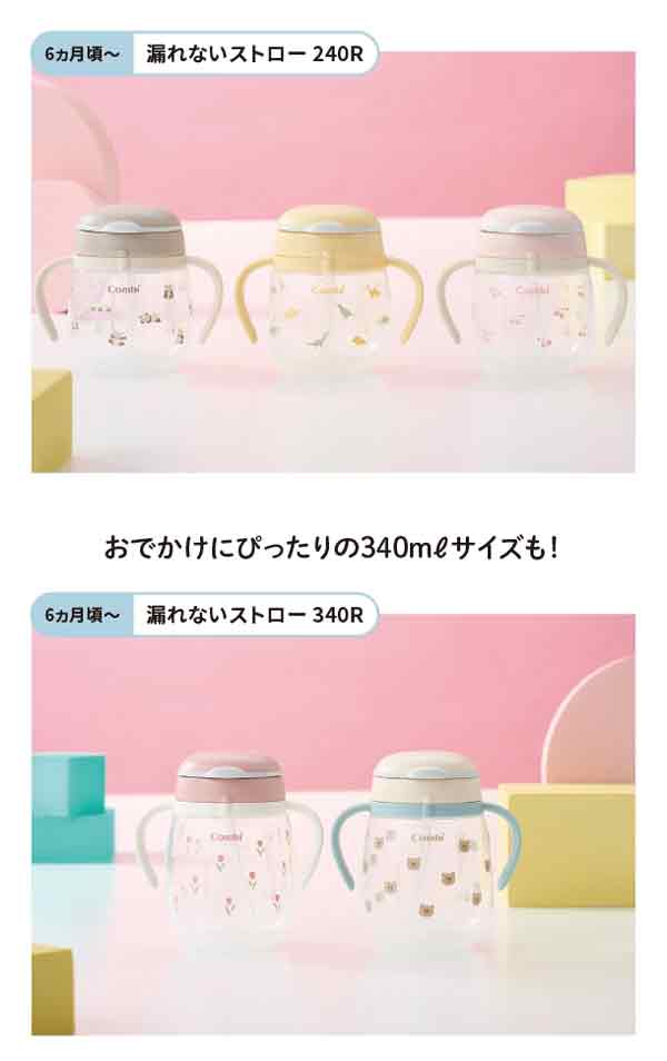 もれないストロー240ミリリットルおでかけにピッタリの340ミリリットルサイズ