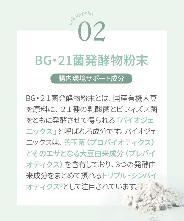 ポイント2、BG21菌発酵物粉末