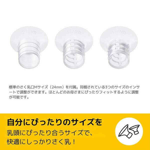 3つのサイズの搾乳口を付属。自分にぴったりのサイズを