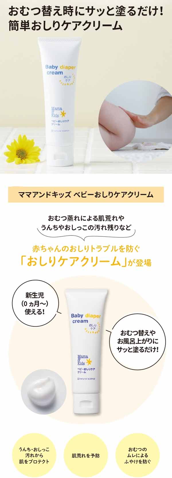 おむつ替え時にサッと塗るだけ。簡単おしりケアクリーム