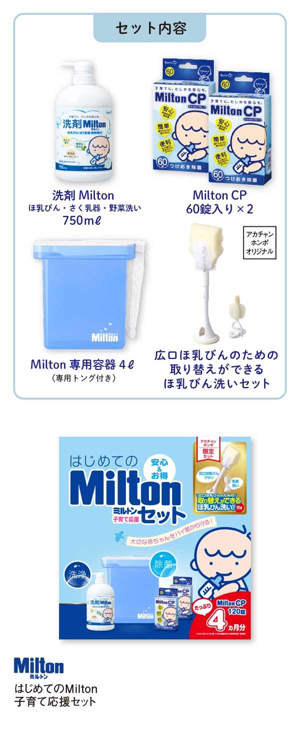洗剤ミルトン、ミルトンCP60錠入り2つ、専用容器、ほ乳びん洗いセットブラシ