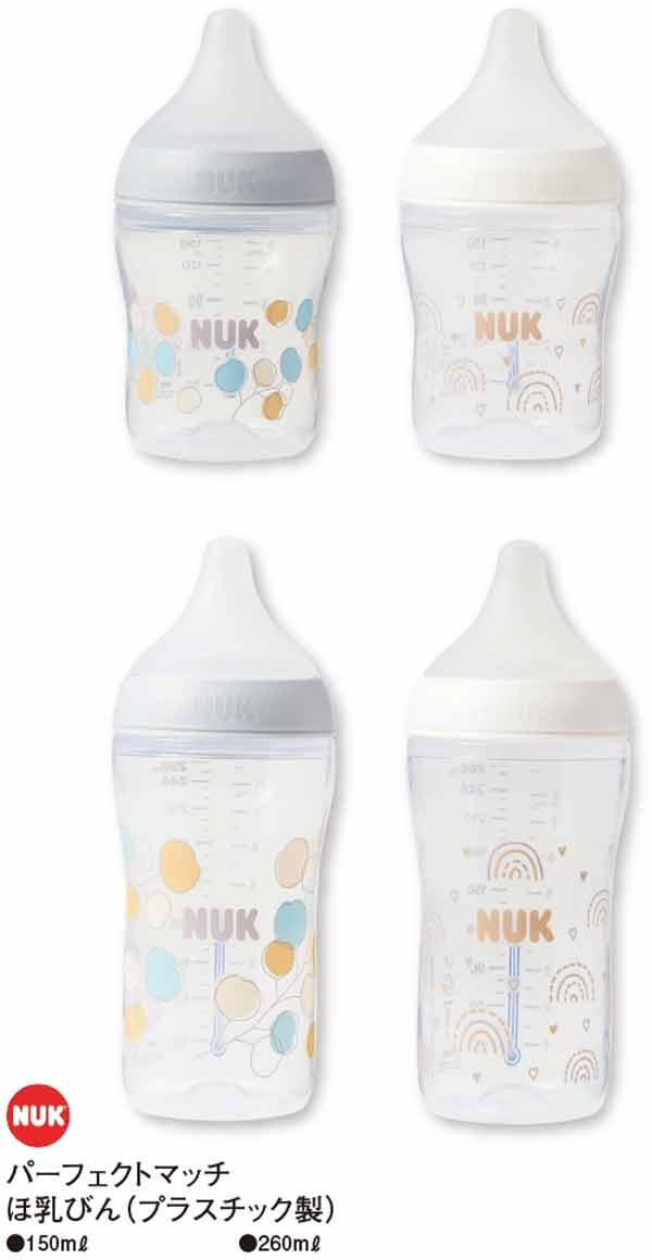 NUKパーフェクトマッチほ乳びんは150mlと260mlサイズがあります