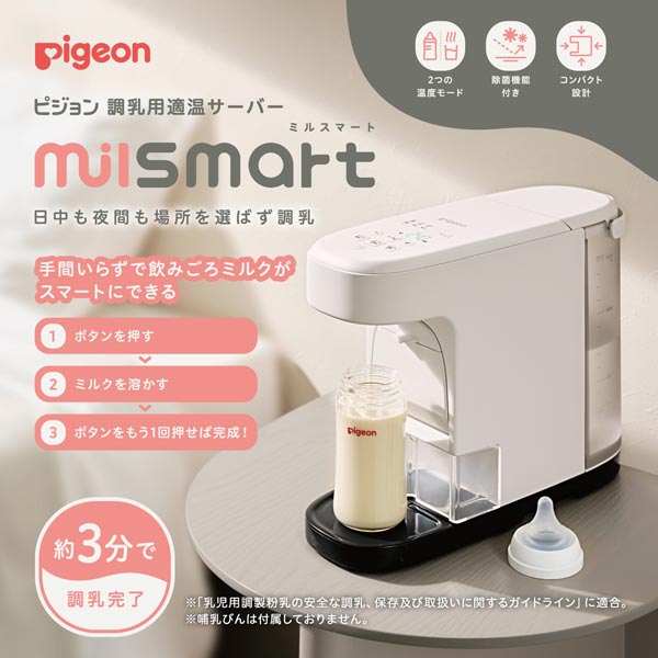 ピジョン調乳用適温サーバー　ミルスマート