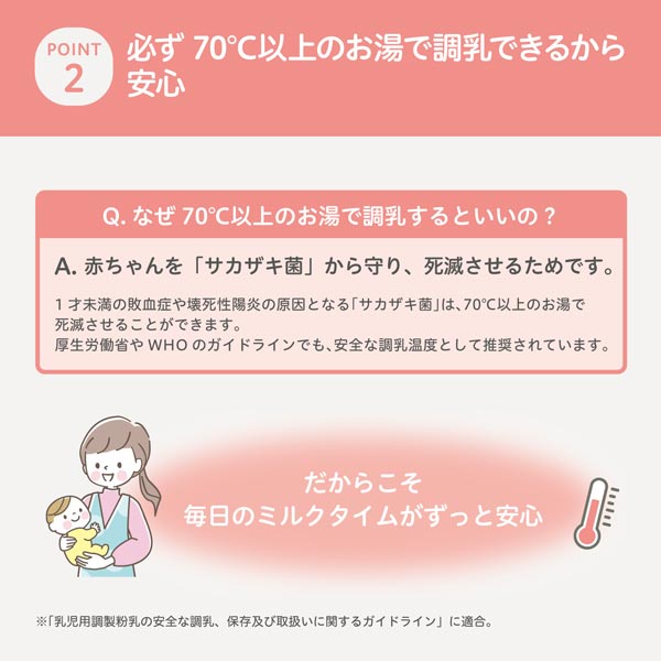 必ず70度以上のお湯で調乳できるから安心