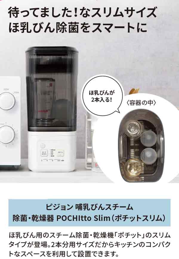 ポチットにスリムサイズ登場
