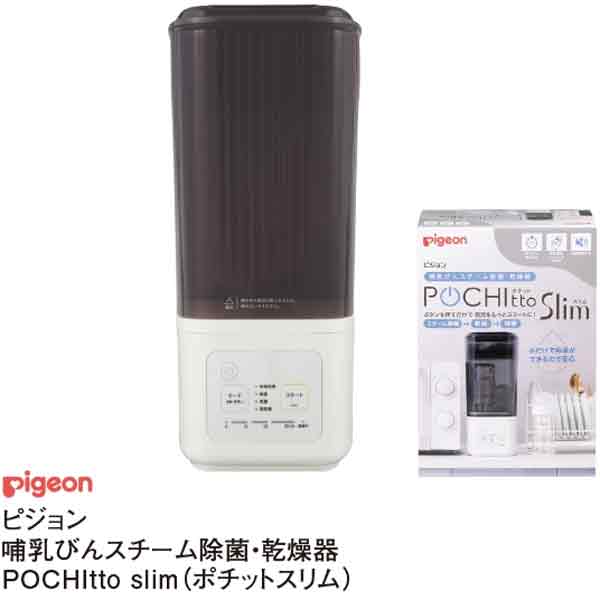 ピジョン哺乳瓶スチーム除菌・乾燥機ポチットスリム