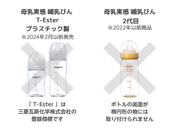 ・母乳実感 哺乳びん T-Ester プラスチック製 ※2024年2月以前発売　「T-Ester」は三菱瓦斯化学株式会社の商標登録です　・母乳実感 哺乳びん2代目 ※2022年以前商品 ボトルの底面が楕円形の物は取り付けられません
