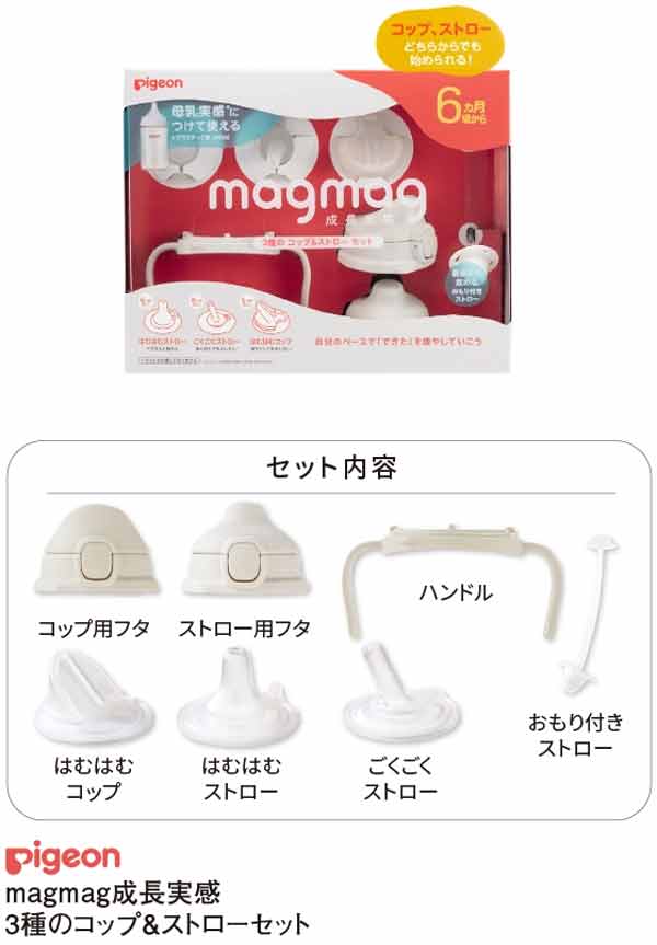 マグマグ成長実感3種のコップ＆ストローセット