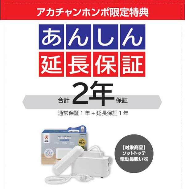 アカチャンホンポ限定特典、あんしん2年保証