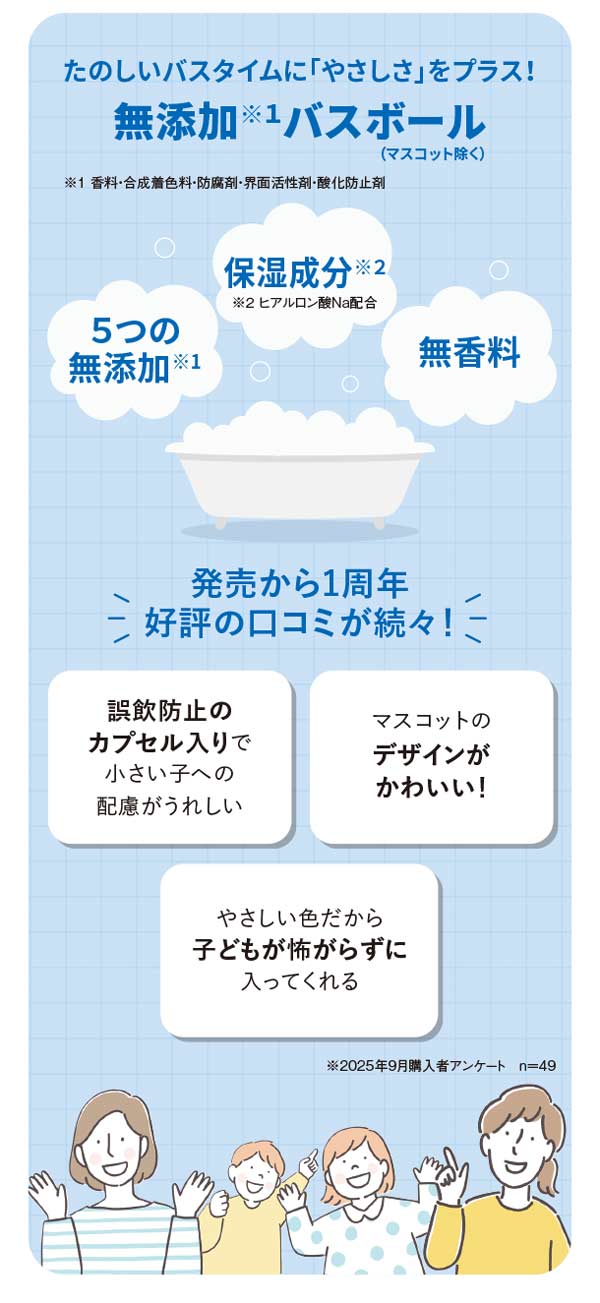 たのしいバスタイムに「やさしさ」をプラス！