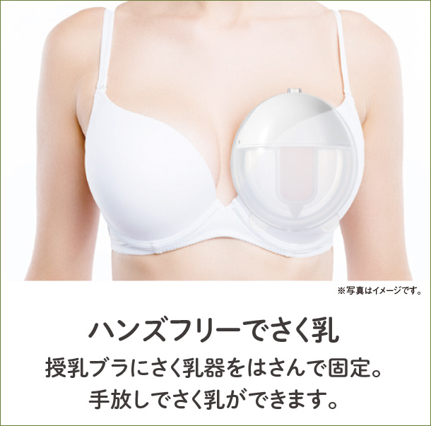 ハンズフリーでさく乳 授乳ブラにさく乳器をはさんで固定。手放しでさく乳ができます。