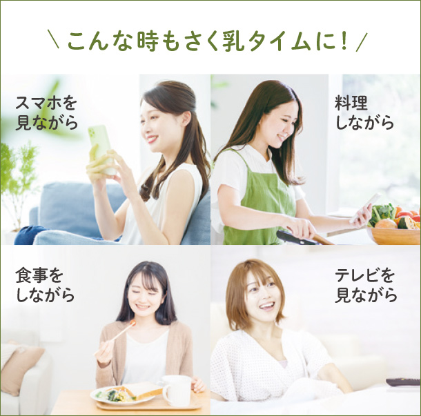 こんな時もさく乳タイムに！ スマホを見ながら 料理しながら 食事をしながら テレビを見ながら