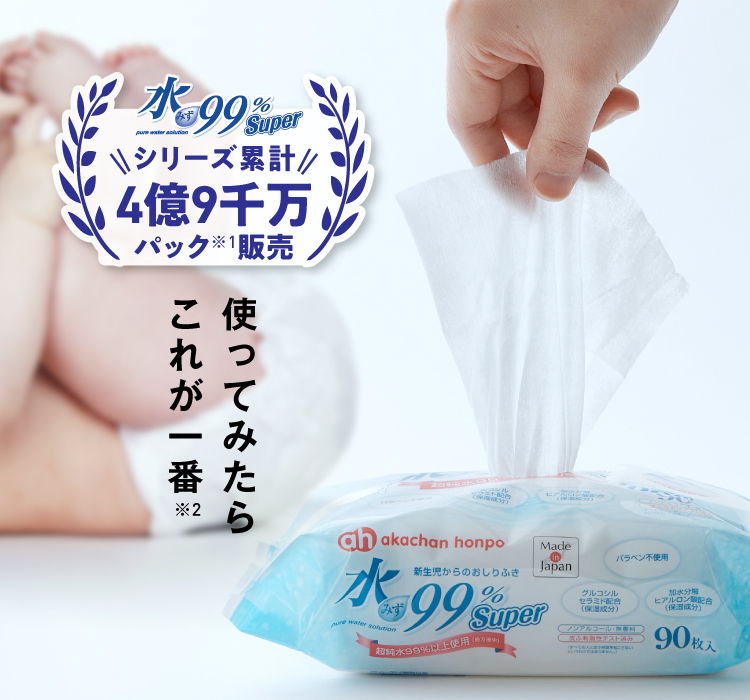 水99％ Superシリーズ累計4億9千万パック販売 使ってみたらこれが一番