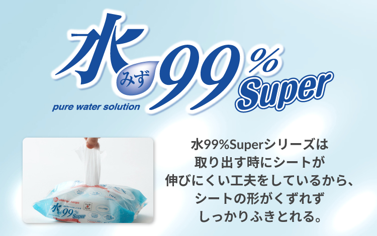 水99%Superシリーズは取り出す時にシートが伸びにくい工夫をしているから、シートの形がくずれずしっかりふきとれる。