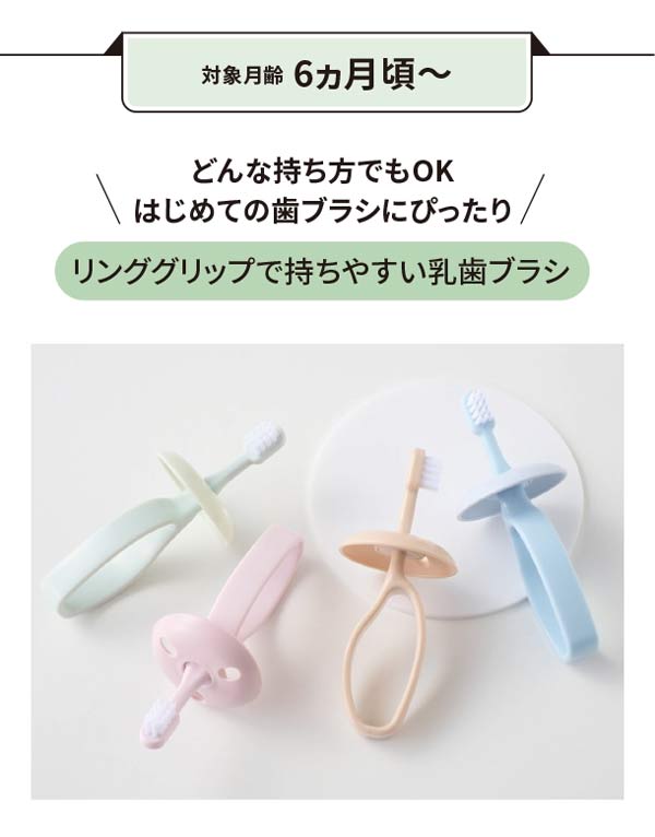 リング状グリップで持ちやすい乳歯ブラシ
