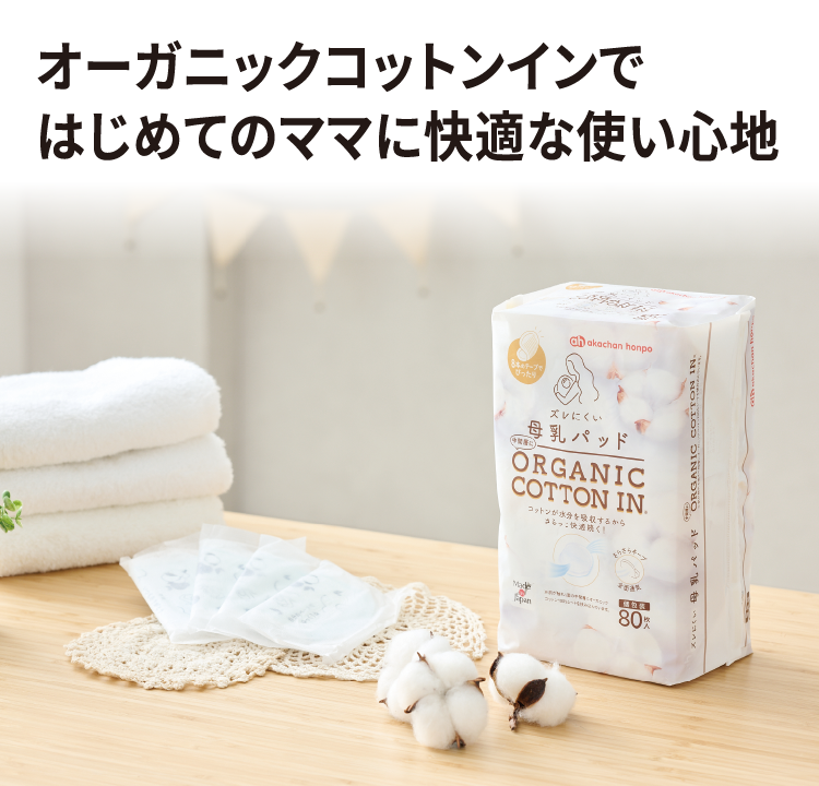 オーガニックコットンインではじめてのママに快適な使い心地